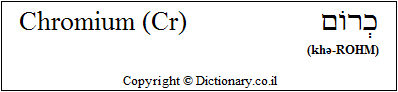 'Chromium (Cr)' in Hebrew